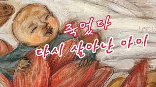 [한글쌤의 동화책읽어주기]전래동화- 죽었다 다시 살아난 아이|고전이야기 |옛 이야기| 설화 |역사동화|구연동화