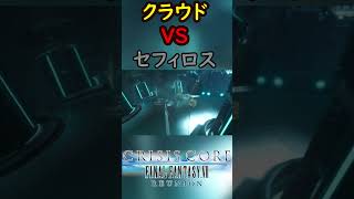 【CCFF7R】クラウドVSセフィロス因縁の二人の対決#shorts