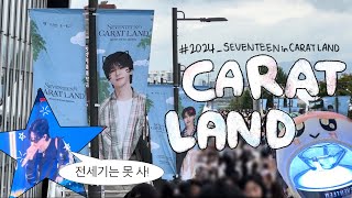 [캐럿 브이로그] 캐럿랜드 in 고척 4층(again..)🎵 | 콘서트 브이로그 | 20240723 | SVT caratland vlog | 팬미팅 | 첫콘 | 고척돔 4층 시야