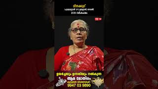 മീനക്കൂറ് 2025 ലെ സമ്പൂർണ വർഷഫലം | Varsha phalam | Nakshatra phalam