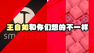 《瓦斯说》04：我眼中的王自如和你们看到的不一样