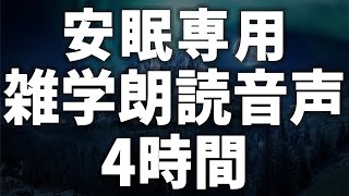 【眠れる女性の声】安眠専用 雑学朗読音声4時間 癒しのBGM付き【眠れないあなたへ】