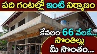 కేవలం 66 వేలకే సొంత ఇల్లు ఎక్కడో తెలుసా..||Own house in just 66,000 || Latest News