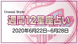 【今週の運勢】2020年6月22日～28日【12星座占いランキング】