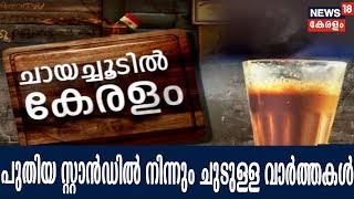 Good Morning Kerala:കോഴിക്കോട് പുതിയ സ്റ്റാന്‍ഡില്‍ നിന്നും ചൂട് ചായക്കൊപ്പം ചുടുള്ള പ്രതികരണങ്ങളും