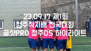 골샷PRO VS 청주DS 하이라이트