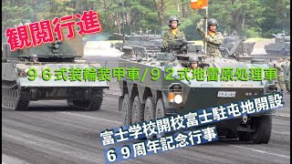 #９６式装輪装甲車 #９２式地雷原処理車 #観閲行進 #富士学校開校_富士駐屯地開設６９周年記念行事 # 富士学校 #富士駐屯地 #陸上自衛隊 #自衛隊情報 #shizuoka #撮影取材許可取得済