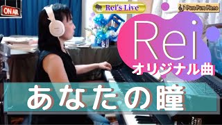 【オリジナル曲　あなたの瞳 】　Rei's Liveバージョン　ピアノ演奏Rei