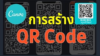 การสร้าง QR Code ให้สวยและง่ายๆ ด้วย Canva