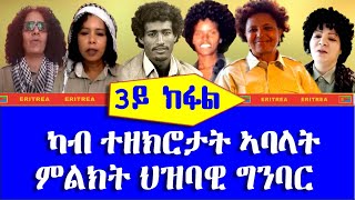 3ይ ክፋል ካብ ተዘክሮታት ኣባላት ምልክት ህ.ግ.