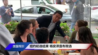 VOA连线(方冰): 纽约初选结束 杨安泽宣布败选