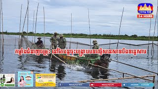 កម្លាំងចម្រុះចុះបង្ក្រាបបទល្មើសនេសាទប្រើប្រាស់ឧបករណ៍នេសាទដែលច្បាប់ហាមឃាត់