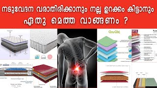 ഏതു മെത്ത വാങ്ങണം? Which mattress is good for BACK PAIN / NECK PAIN / GOOD SLEEP