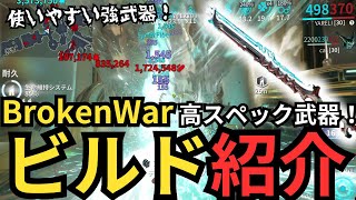 【Warframe】BrokenWarビルド紹介！鋼の道のりでも使える！制作難易度低いビルドもあるよ！