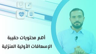 أهم محتويات حقيبة الإسعافات الأولية المنزلية