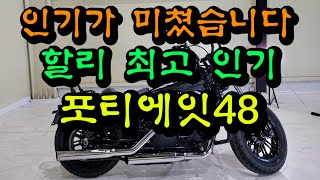 (판매완료)#할리데이비슨 #포티에잇48 깔끔하고 튜닝잘된 포티 판매합니다.