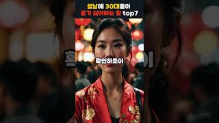 설날에 30대들이 듣기싫어하는 말 top7