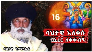 ባሕታዊ አለቀሱ    ጨረር ለቀቀብኝ!  February 23, 2025