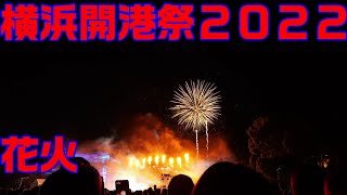 ＜4K＞横浜開港祭2022　花火