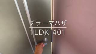 グラーマハザ1LDKリノベーション室内動画