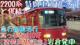 名鉄、真っ赤な3101F【塗装変更記念】走行シーン 〜特別車締切急行！2200系と併結！急行新鵜沼行 岩倉発車〜