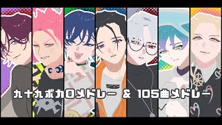 【人力カリスマ】九十九ホ力口メドレー＆105曲メドレー【七人＋α】