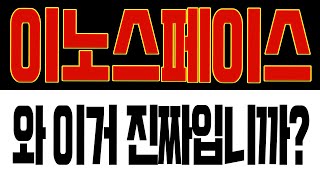 [이노스페이스 상장]🚨시청 필수🚨긴급! 와 이거 진짜입니까?! #이노스페이스상장 #이노스페이스 #이노스페이스주가 #이노스페이스주가전망 #이노스페이스목표가 #이노스페이스대응