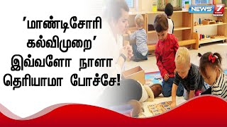 தமிழ்நாட்டில் மாண்டிசோரி கல்விமுறை சாத்தியமா?