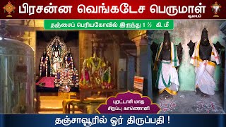 Prasanna Venkatesa Perumal Temple , Thanjavur, பிரசன்ன வெங்கடேச பெருமாள்ஆலயம்