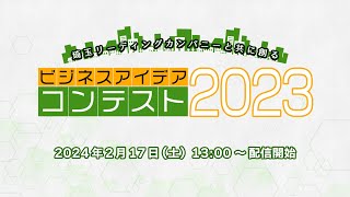 埼玉リーディングカンパニーと共に創る「ビジネスアイデアコンテスト2023」