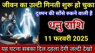 धनु राशि जीवन का उल्टी गिनती शुरू हो चुका दुश्मन की साँसे रुकने वाली है देखो! Dhanu Rashi