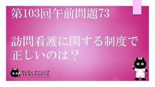 【看護師国家試験対策】第103回 午前問題73　過去問解説講座【クレヨン・ナーシングライセンススクール】