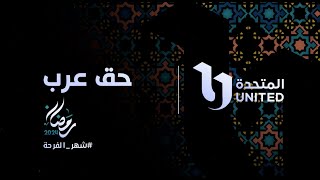 استنوا النجم أحمد العوضي في مسلسل حق عرب على شاشات المتحدة في رمضان