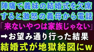 【スカッとする話】臨月の私が陣痛が来たので義妹の結婚式を欠席すると、激怒の義母から電話。「来ないやつは家族じゃない」→お望み通り行った結果、結婚式が地獄絵図にw