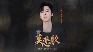 摩登兄弟刘宇宁-莫悲歌 (《虎鹤妖师录》影视剧片尾曲)