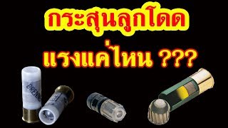 ความเร็วกระสุนปืนลูกซอง เบอร์12 ลูกโดด/Bullet speed test 12 gauge Slug shot shotgun