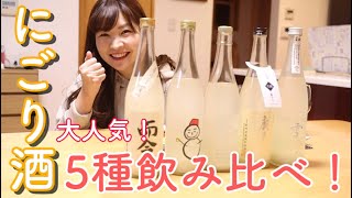 【にごり酒5種！】而今、仙禽、寒菊、廣戸川、出雲富士、大人気にごり酒を集めて飲み比べてみた！【日本酒女子】