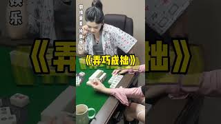 这手法怎么这么眼熟 #小麻将解心宽#麻将 #搞笑 #麻将