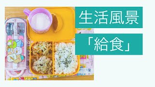 生活風景「給食」