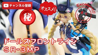 【美少女フィギュアレビュー】ドールズフロントライン SR-3MP 1/8 完成品フィギュア ベルファイン★anime figures unboxing Dolls' Frontline ドルフロ