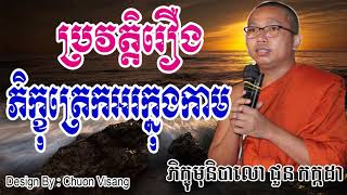 ប្រវត្តិរឿង ភិក្ខុត្រេកអរក្នុងកាម - Choun Kakada - Choun Kakada 2017