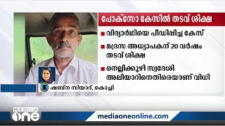 വിദ്യാര്‍ഥിയെ പീഡിപ്പിച്ച കേസിൽ മദ്രസ അധ്യാപകന് 20 വർഷം തടവ്