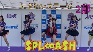 2020年10月18日　SPL∞ASHにぎわいステージ　2部