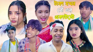 টাকা যখন বৌ এর একাউন্টে | Taka Jokhon Bou er accounte | Sad Bangla Natok | Palligram tv | Toni,Sofik