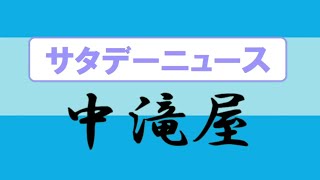 【#4】サタデーニュース中滝屋 10/2