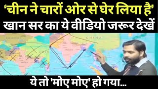 भारत को चीन ने चारों ओर से घेर लिया है | Khan Sir का ये Video देखकर आपके होश उड़ जाएंगे | China