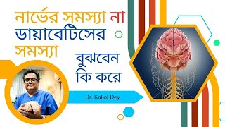 নার্ভের সমস্যা না ডায়াবেটিস থেকে সমস্যা হচ্ছে -বুঝবেন কী করে ? How to Identify Nerve Problems