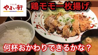 【やよい軒】鶏モモ一枚揚げおろしポン酢定食でご飯何杯おかわりできるか？