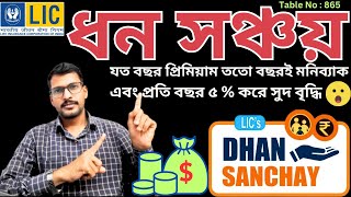 বেস্ট LIC মানিব্যাক প্ল্যান ধন সঞ্চয় LIC Dhan Sanchay Plan 865 Details in Bengali