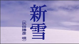 新雪　昭和17年　（唄　灰田勝彦）　作詞　佐伯孝夫　作曲　佐々木俊一